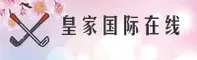 怎么才能找到皇家国际娱乐的最新通道？点击进入官方唯一指定入口。