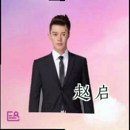 赵启